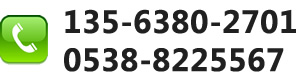 服務(wù)熱線(xiàn)：135-6380-2701，0538-8225567